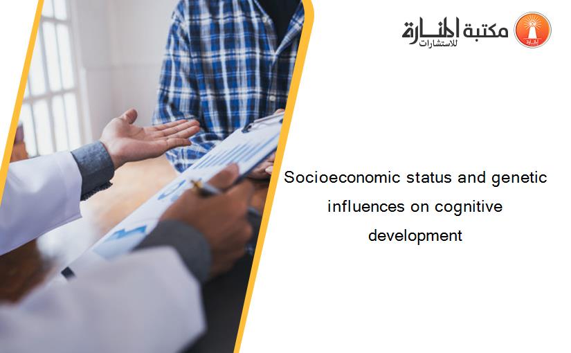 Socioeconomic status and genetic influences on cognitive development