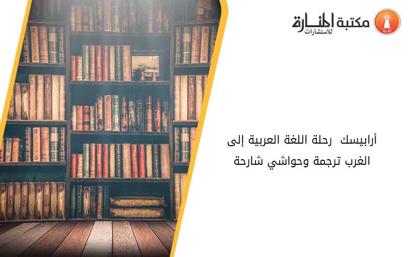 أرابيسك . رحلة اللغة العربية إلى الغرب .ترجمة وحواشي شارحة