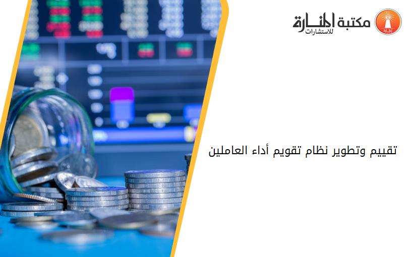 تقييم وتطوير نظام تقويم أداء العاملين
