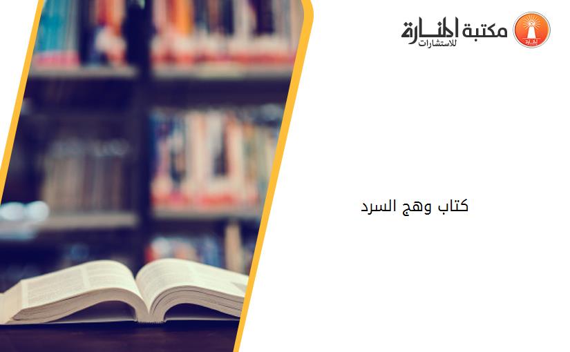 كتاب وهج السرد