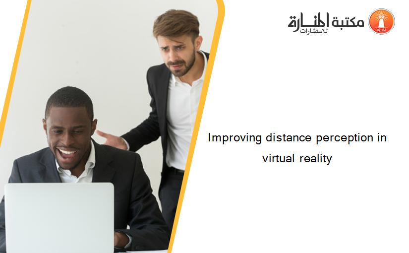 Improving distance perception in virtual reality