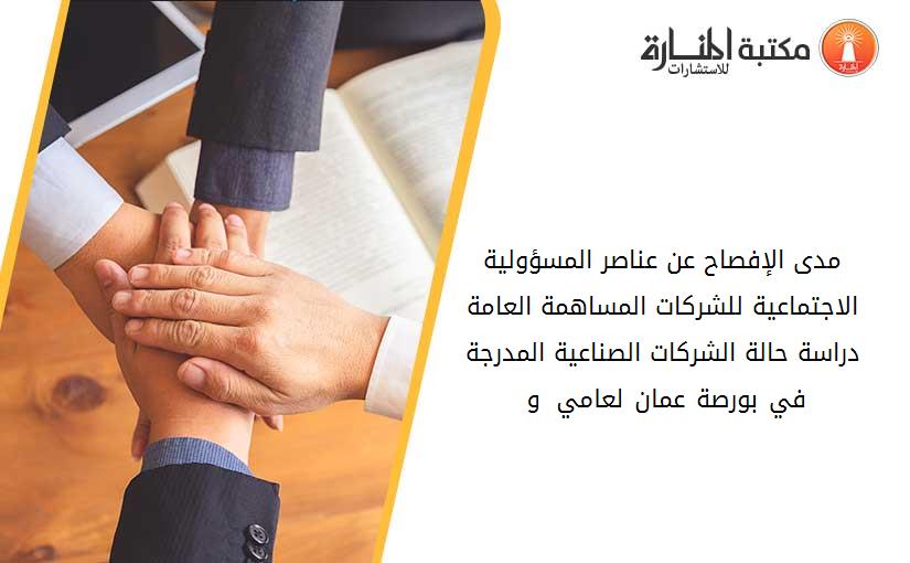 مدى الإفصاح عن عناصر المسؤولية الاجتماعية للشركات المساهمة العامة دراسة حالة الشركات الصناعية المدرجة في بورصة عمان لعامي 2007 و 2008