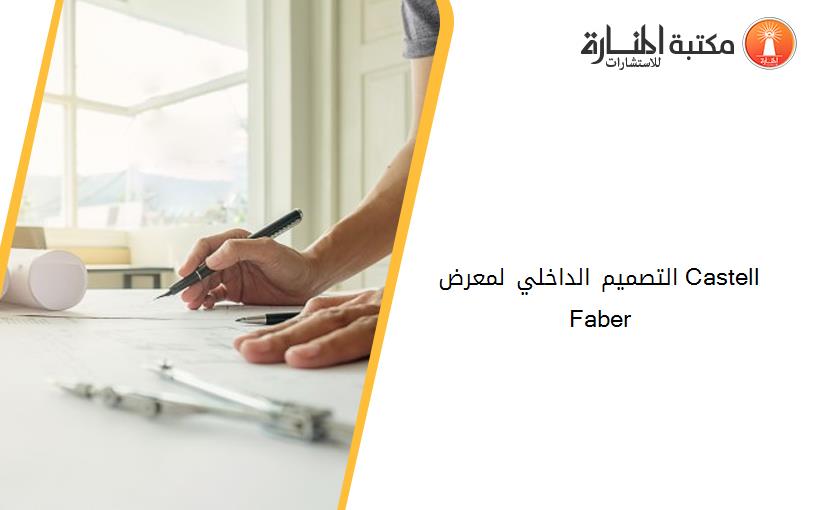 التصميم الداخلي لمعرض Castell Faber