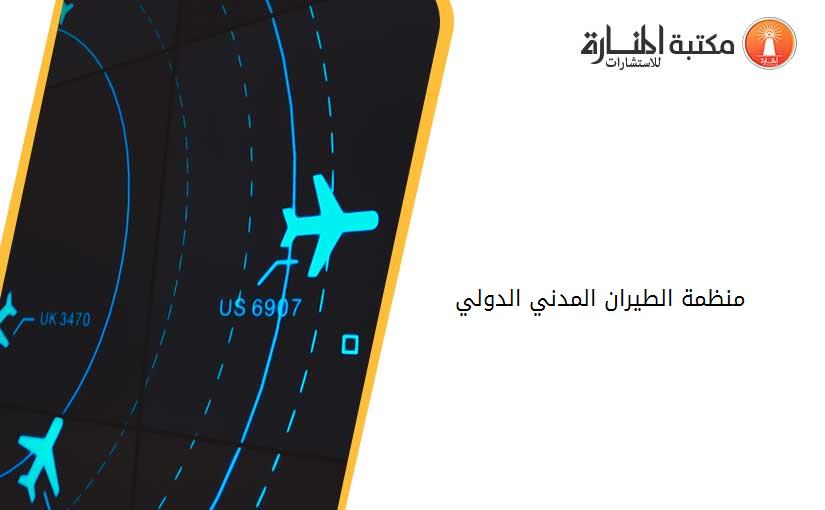 منظمة الطيران المدني الدولي