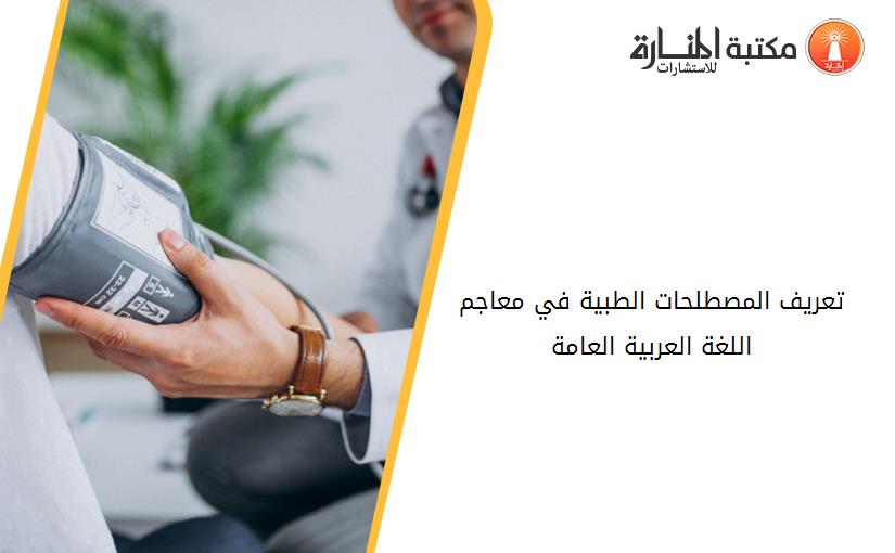تعريف المصطلحات الطبية في معاجم اللغة العربية العامة