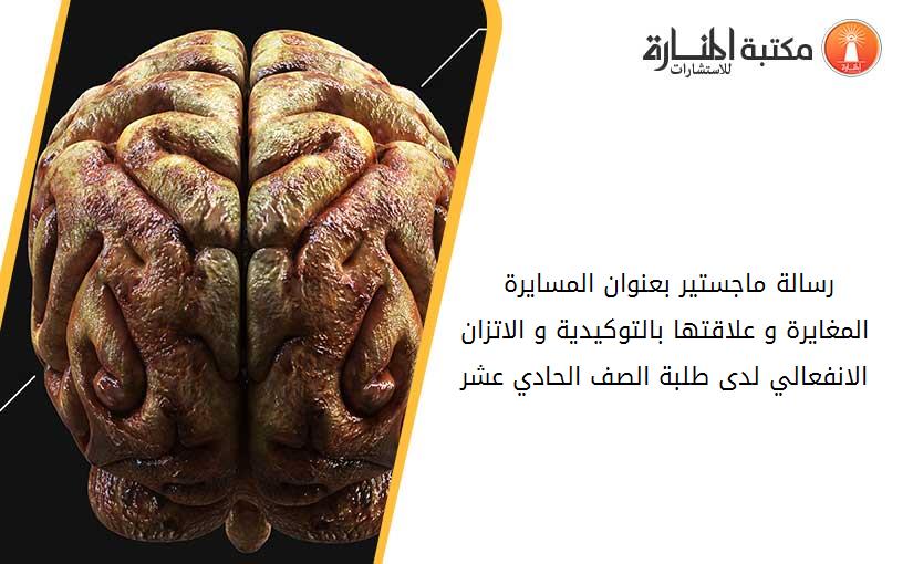 رسالة ماجستير بعنوان المسايرة - المغايرة و علاقتها بالتوكيدية و الاتزان الانفعالي لدى طلبة الصف الحادي عشر