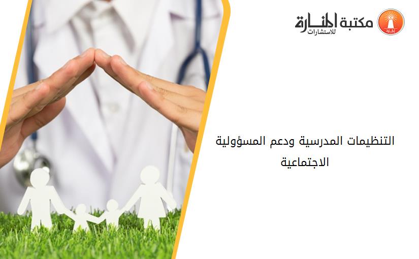 التنظيمات المدرسية ودعم المسؤولية الاجتماعية