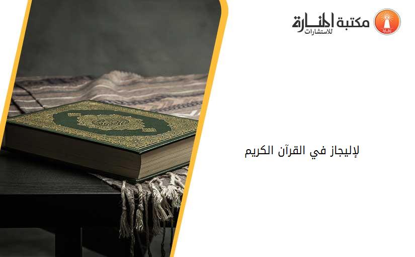 لإليجاز في القرآن الكريم