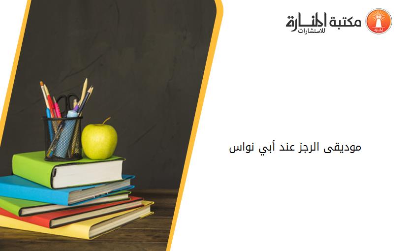 موديقى الرجز عند أبي نواس
