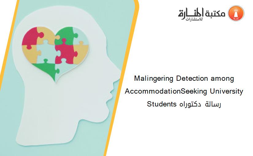 Malingering Detection among AccommodationSeeking University Students رسالة دكتوراه