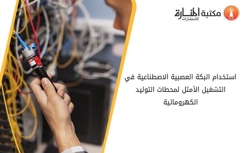 استخدام البكة العصبية الاصطناعية في التشغيل الأمثل لمحطات التوليد الكهرومائية