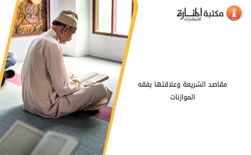 مقاصد الشريعة وعلاقتها بفقه الموازنات