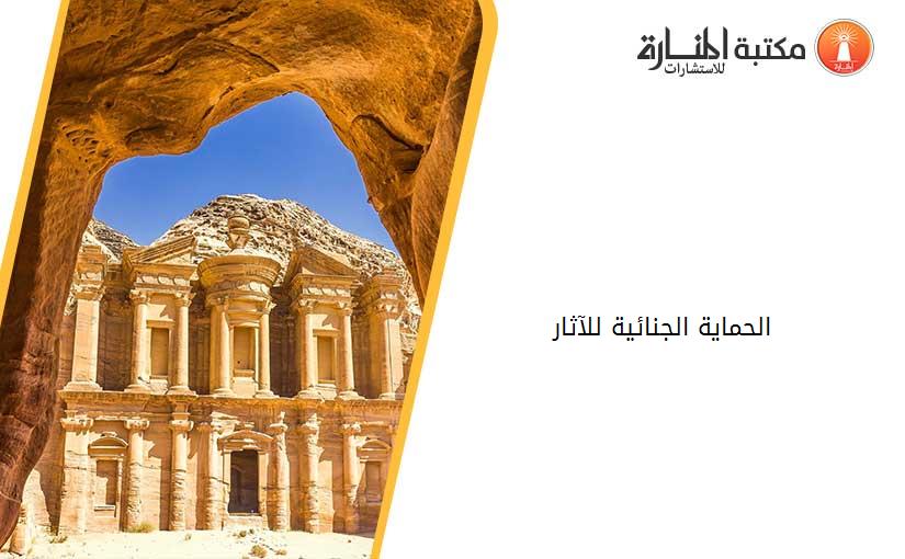 الحماية الجنائية للآثار 010531