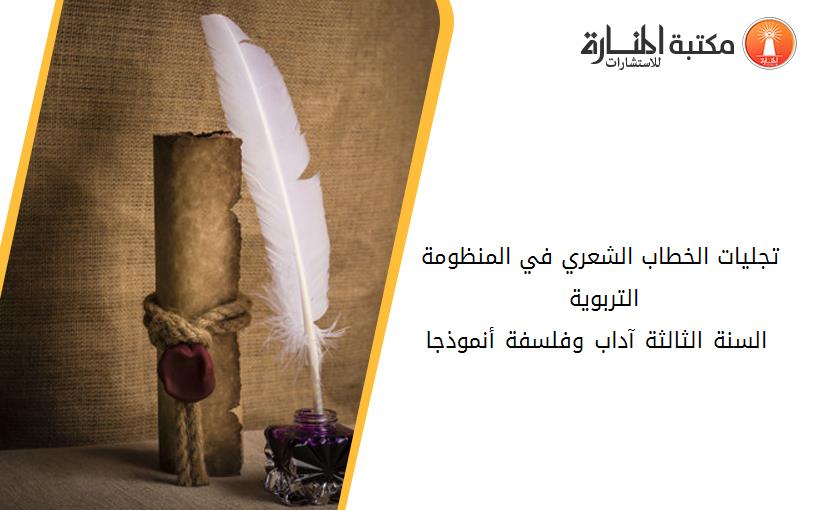 تجليات الخطاب الشعري في المنظومة التربوية _                                       السنة الثالثة آداب وفلسفة أنموذجا _