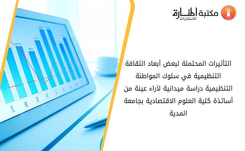 التأثيرات المحتملة لبعض أبعاد الثقافة التنظيمية في سلوك المواطنة التنظيمية دراسة ميدانية لآراء عينة من أساتذة كلية العلوم الاقتصادية بجامعة المدية