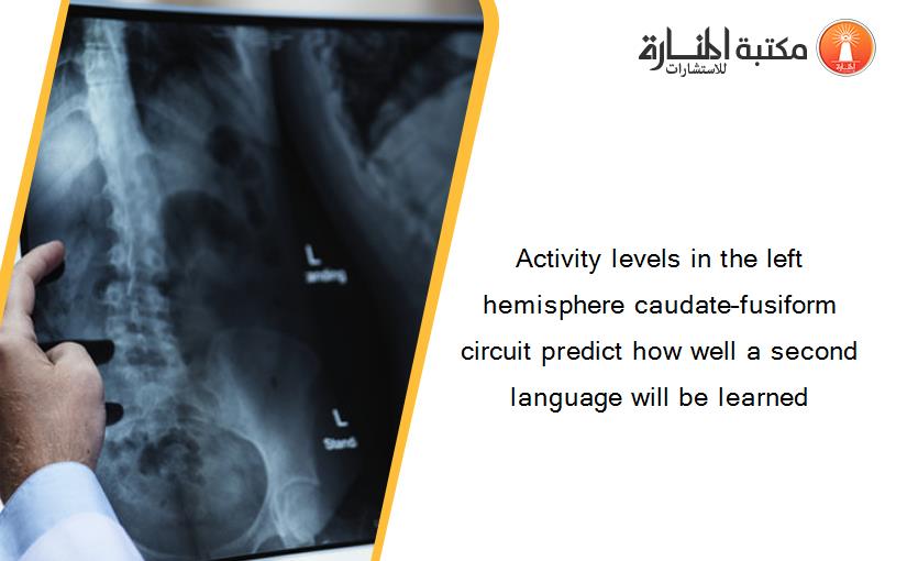 Activity levels in the left hemisphere caudate–fusiform circuit predict how well a second language will be learned