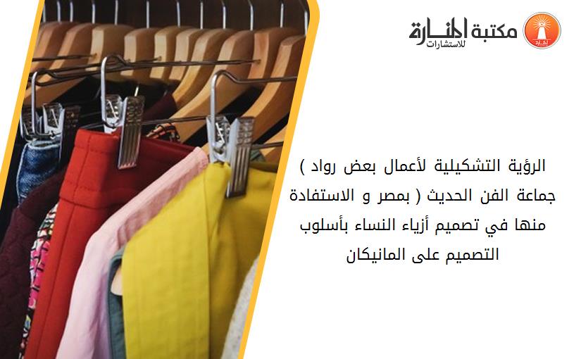 الرؤية التشكيلية لأعمال بعض رواد ) جماعة الفن الحديث ( بمصر و الاستفادة منها في تصميم أزياء النساء بأسلوب التصميم على المانيكان