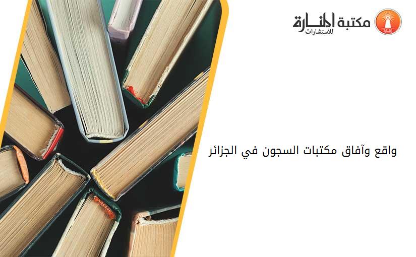 واقع وآفاق مكتبات السجون في الجزائر