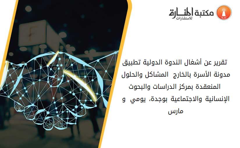 تقرير عن أشغال الندوة الدولية تطبيق مدونة الأسرة بالخارج - المشاكل والحلول - المنعقدة بمركز الدراسات والبحوث الإنسانية والاجتماعية بوجدة، يومي 23 و 24 مارس 2018