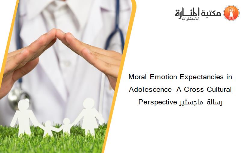 Moral Emotion Expectancies in Adolescence- A Cross-Cultural Perspective رسالة ماجستير