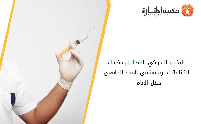 التخدير الشوكي بالمحاليل مفرطة الكثافة  خبرة مشفى الاسد الجامعي خلال العام 1999 - 2000