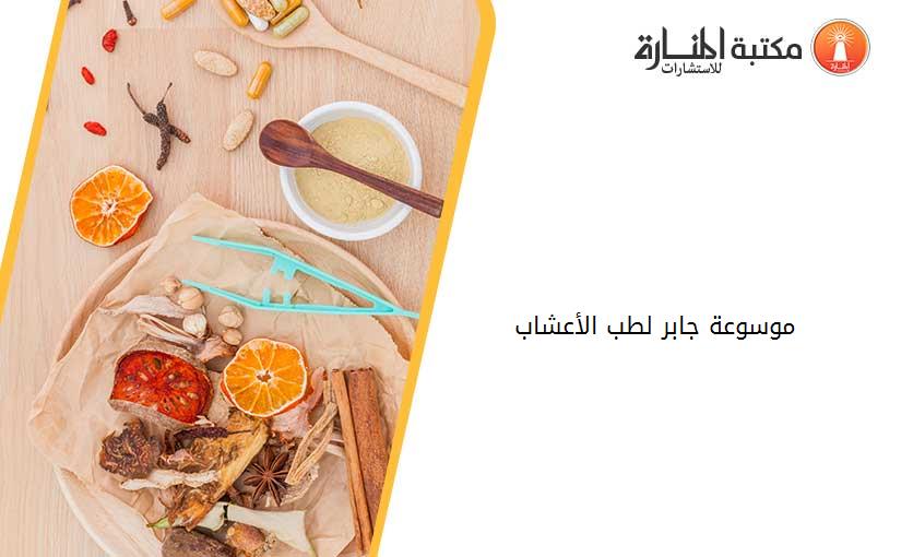 موسوعة جابر لطب الأعشاب