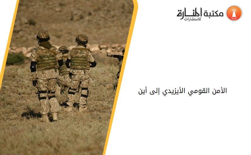الأمن القومي الأيزيدي إلى أين