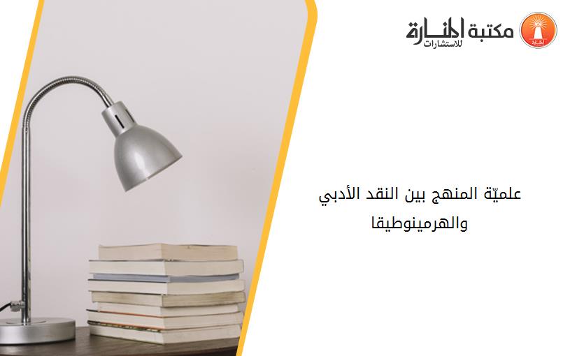 علميّة المنهج بين النقد الأدبي والهرمينوطيقا