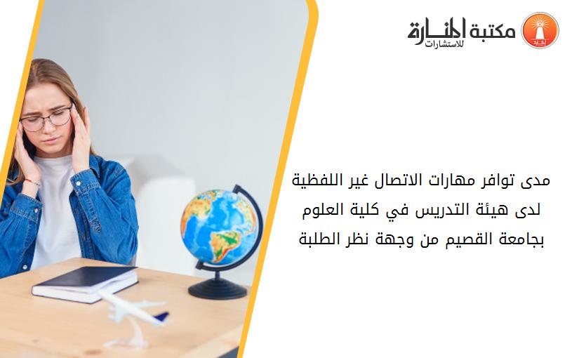 مدى توافر مهارات الاتصال غير اللفظية لدى هيئة التدريس في كلية العلوم بجامعة القصيم من وجهة نظر الطلبة