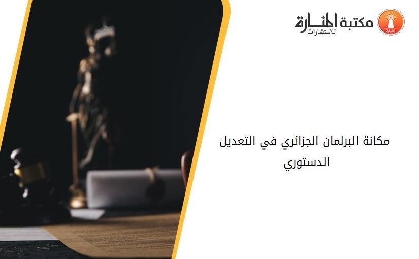 مكانة البرلمان الجزائري في التعديل الدستوري 2016