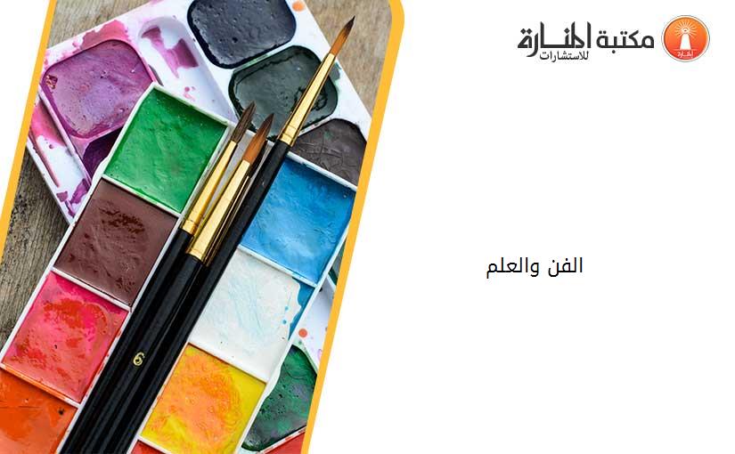 الفن والعلم
