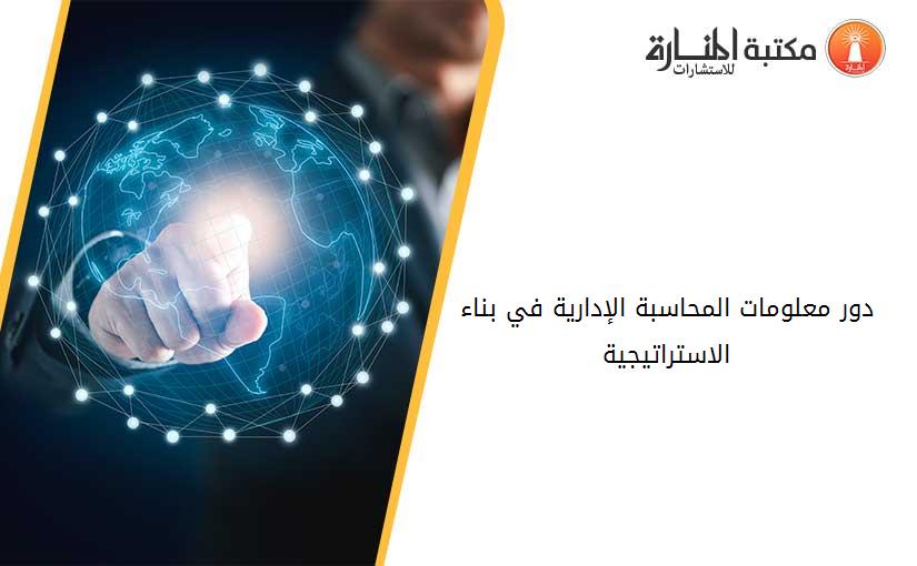 دور معلومات المحاسبة الإدارية في بناء الاستراتيجية