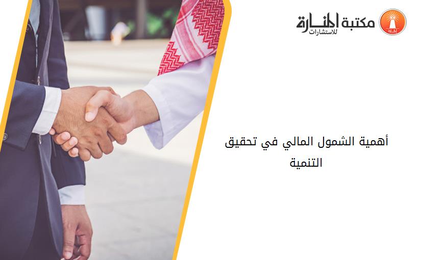 أهمية الشمول المالي في تحقيق التنمية