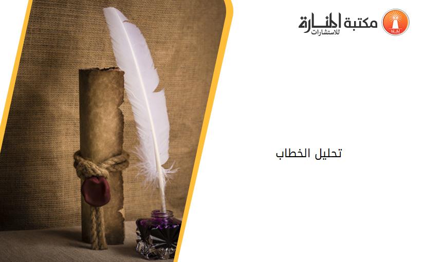 تحليل الخطاب