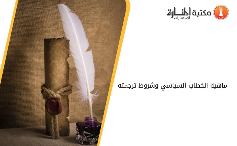 ماهية الخطاب السياسي وشروط ترجمته.
