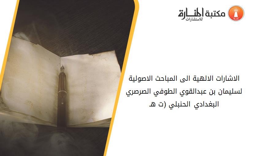 الاشارات الالهية الى المباحث الاصولية لسليمان بن عبدالقوي الطوفي الصرصري البغدادي الحنبلي (ت 716هـ)
