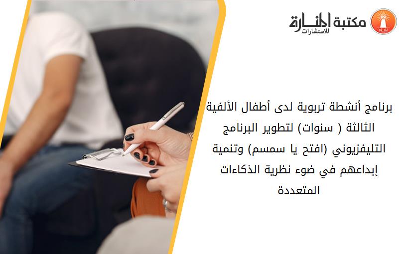 برنامج أنشطة تربوية لدى أطفال الألفية الثالثة (3-6 سنوات) لتطوير البرنامج التليفزيوني (افتح يا سمسم) وتنمية إبداعهم في ضوء نظرية الذكاءات المتعددة