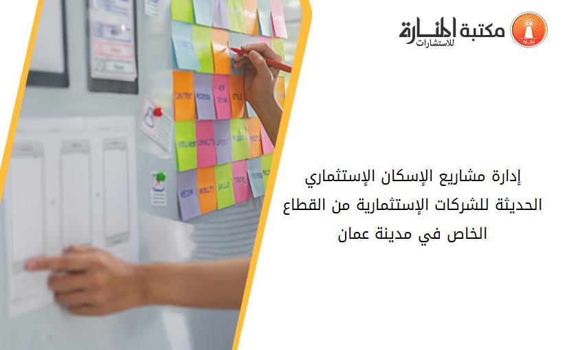 إدارة مشاريع الإسكان الإستثماري الحديثة للشركات الإستثمارية من القطاع الخاص في مدينة عمان
