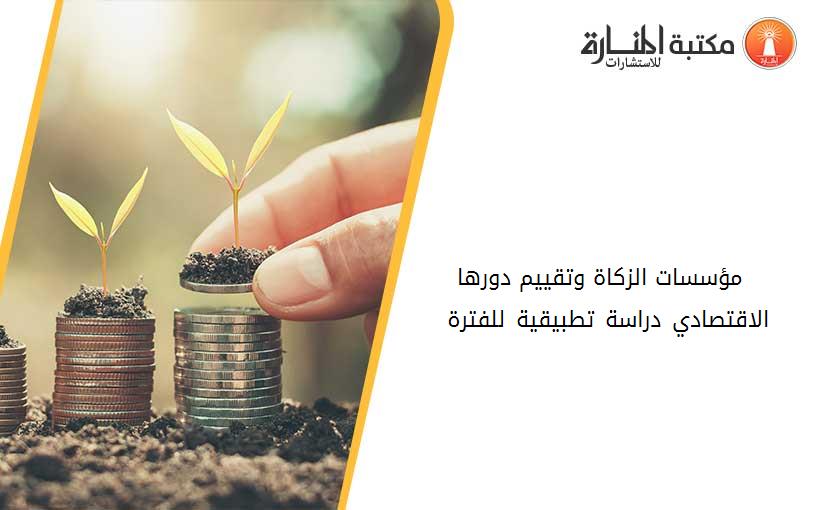 مؤسسات الزكاة وتقييم دورها الاقتصادي- دراسة تطبيقية للفترة 2000- 2006