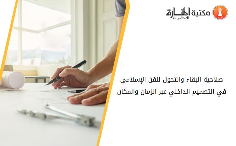 صلاحية البقاء والتحول للفن الإسلامي في التصميم الداخلي عبر الزمان والمكان