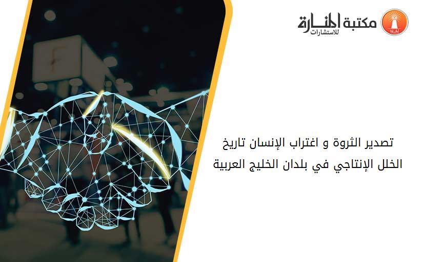 تصدير الثروة و اغتراب الإنسان تاريخ الخلل الإنتاجي في بلدان الخليج العربية