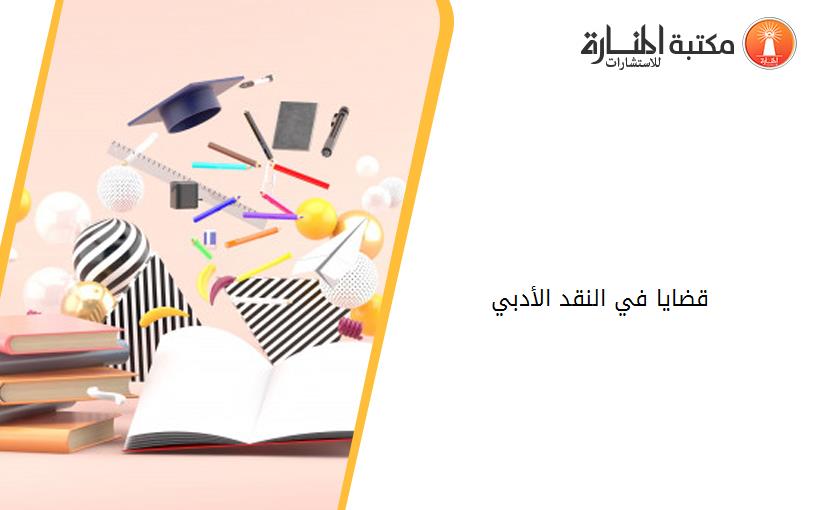 قضايا في النقد الأدبي