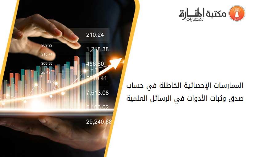 الممارسات الإحصائية الخاطئة في حساب صدق وثبات الأدوات في الرسائل العلمية