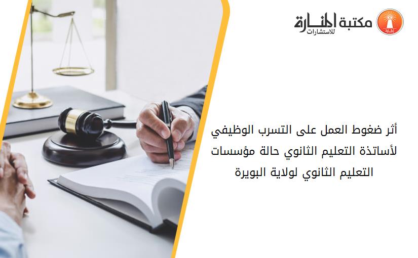 أثر ضغوط العمل على التسرب الوظيفي لأساتذة التعليم الثانوي -حالة مؤسسات التعليم الثانوي لولاية البويرة-
