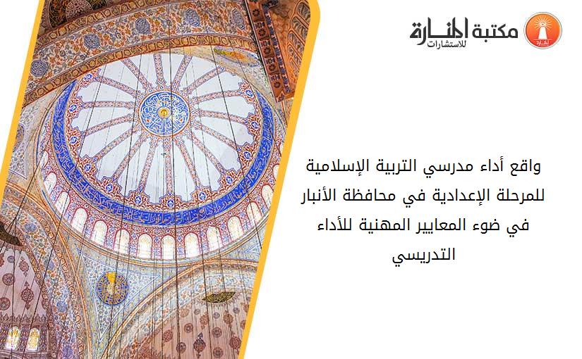 واقع أداء مدرسي التربية الإسلامية للمرحلة الإعدادية في محافظة الأنبار في ضوء المعايير المهنية للأداء التدريسي