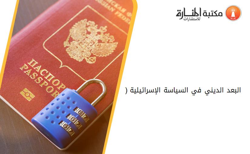 البعد الديني في السياسة الإسرائيلية (1948- 1988)