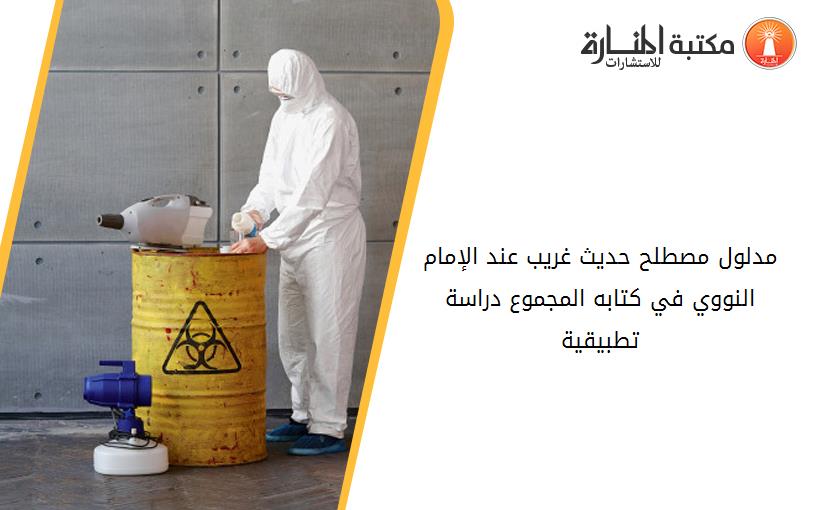 مدلول مصطلح حديث غريب عند الإمام النووي في كتابه المجموع دراسة تطبيقية