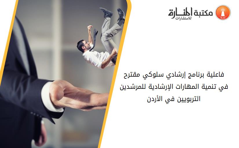 فاعلية برنامج إرشادي سلوكي مقترح في تنمية المهارات الإرشادية للمرشدين التربويين في الأردن