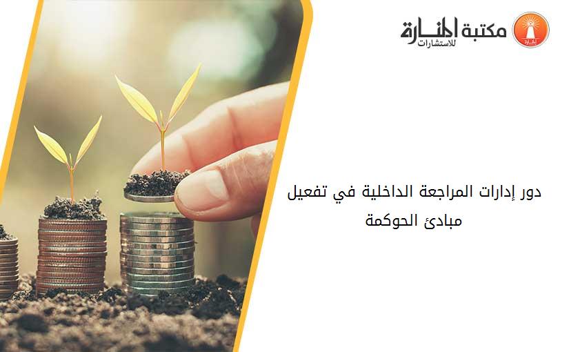 دور إدارات المراجعة الداخلية في تفعيل مبادئ الحوكمة