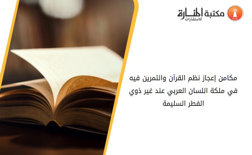 مكامن إعجاز نظم القرآن والتمرين فيه في ملكة اللسان العربي عند غير ذوي الفطر السليمة